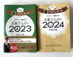 ゲッターズ飯田の五星三心占い 2023・2024★金のカメレオン 2冊セット