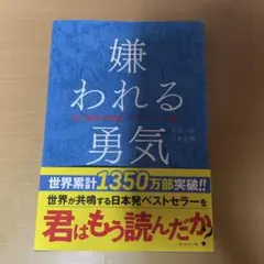 嫌われる勇気