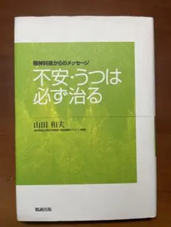 不安・うつは必ず治る
