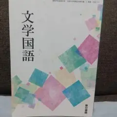 文学国語 高等学校国語科用 2年生