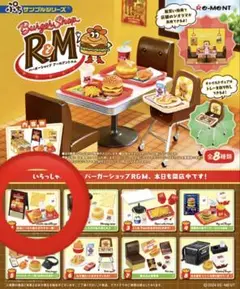 ぷちサンプルシリーズBurger Shop R&M