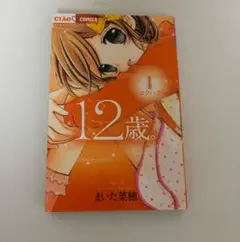 12歳。1 まいた菜穂 Ciao Comics