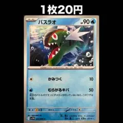 【1枚20円】ポケモンカード バスラオ(在庫1)
