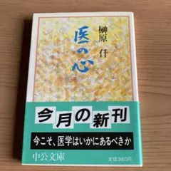 【絶版】「医の心」中公文庫