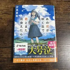 あの花が咲く丘で、君とまた出会えたら。 汐見夏衛