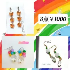 3点おまとめSALE