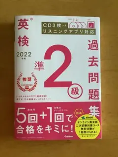 2022年度 英検準2級過去問題集