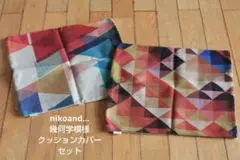 nikoand… ニコアンド 幾何学模様 幾何学柄クッションカバーセット