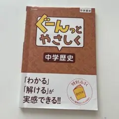 ぐーんっとやさしく 中学歴史