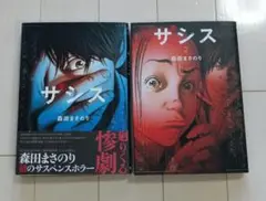 サシス 1・2巻セット