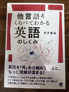他言語とくらべてわかる英語のしくみ