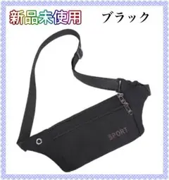 新品未使用　コンパクト　ウエストポーチ　ブラック　男女兼用