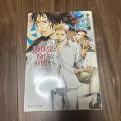 吸血鬼と愉快な仲間たち 文庫版