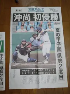 沖尚初優勝 記念新聞