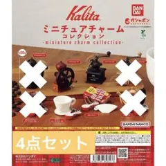 Kalita ミニチュアチャームコレクション 4点セット