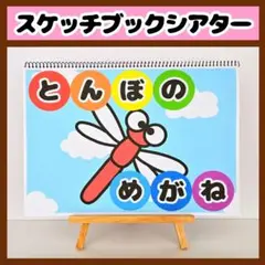 【イラスト素材】とんぼのめがね スケッチブックシアター 保育教材 知育玩具 秋