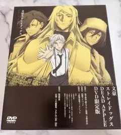 文豪ストレイドッグス DEAD APPLE DVD限定版