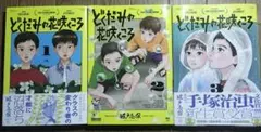 どくだみの花咲くころ　3巻セット