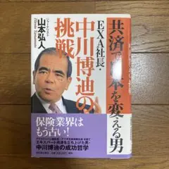 共済で日本を変える男EXA社長・中川博迪の挑戦 共済で日本を変える男EXA社長・中川博迪の挑戦 / 山本 弘人