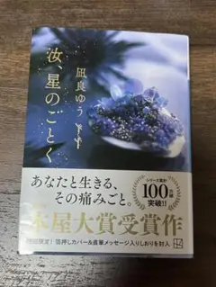 汝、星のごとく