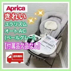 Aprica アップリカ ユラリズムオートAC 現行販売品 手洗い済み 欠品なし