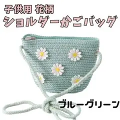 在庫一掃❣️ブルー＊花柄ショルダー子どもかごバッグミニポシェットキッズかわいい