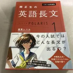 大学入試問題集 関正生の英語長文ポラリス 1 標準レベル