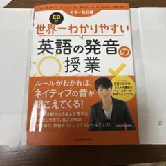 カラー改訂版 CD付 世界一わかりやすい英語の発音の授業