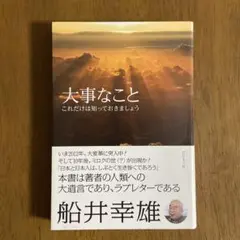 大事なこと : これだけは知っておきましょう