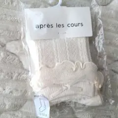 après les cours ベビー靴下 13-15cm アイボリー