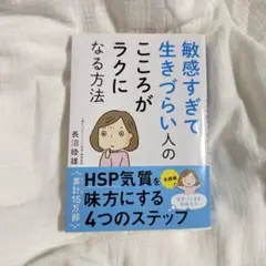 敏感すぎて生きづらい人のこころがラクになる方法