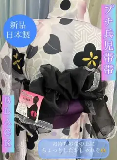 プチ兵児帯〇兵児帯〇ラメ入り〇浴衣帯〇浴衣〇夏祭り〇夕涼み〇花火大会〇ブラック