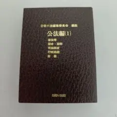 豆六法 公法編