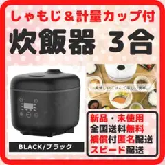 炊飯器 3合 新品 しゃもじ 計量カップ マイコン コスパ最強 ブラック *13