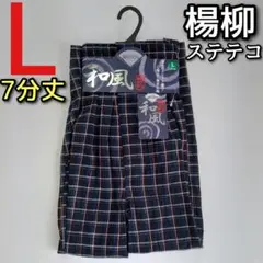 楊柳 ステテコ L メンズ カジュアル チェック 和風 7分丈 前開き