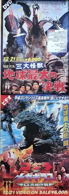 2025年最新】三大怪獣 地球最大の決戦 ポスターの人気アイテム