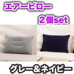 エアピロー2色セット超軽量 紺とグレー アウトドア 枕 クッション34×22cm