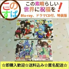 限定12)この素晴らしい世界に祝福を! オリジナルアニメブルーレイ付き同梱版 この素晴らしい世界に祝福を! 12 オリジナルアニメブルーレイ