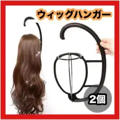 【再入荷】ウィッグハンガー　ウィッグ掛け　2個セット　ウィッグ収納　キャップ