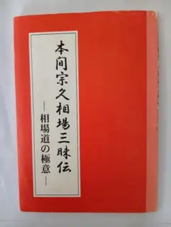 本間宗久相場三昧伝 : 相場道の極意 本間宗久相場三昧伝－相場道の極意－ | 本間 宗久 |本 | 通販