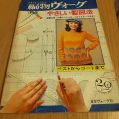 日本ヴォーグ社 　やさしい製図法