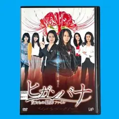 新品ケース DVD ヒガンバナ ～女たちの犯罪ファイル～ 堀北真希 檀れい 知英