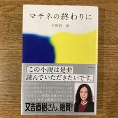 マチネの終わりに