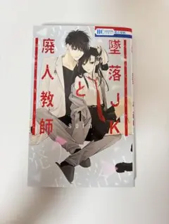 墜落JKと廃人教師 1巻