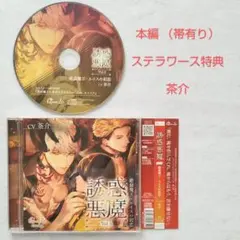誘惑悪魔 Vol.3 絶倫魔王・ルイスの初恋 + ステラワース特典 茶介