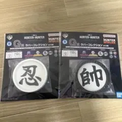 HUNTER×HUNTER 一番くじ Ｇ賞 ラバーコレクション 2個セット
