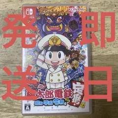 桃太郎電鉄 定番！ Nintendo Switch