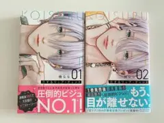 恋するリップ・ティント 1巻2巻セット