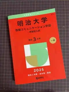 明治大学　情報コミュニケーション学部―学部別入試　2025