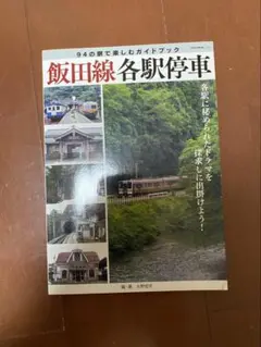 飯田線各駅停車 旅行ガイドブック